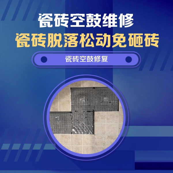 渭南市瓷砖空鼓维修公司分享卫生间墙面瓷砖空鼓面积较大时，如何进行注浆修补？