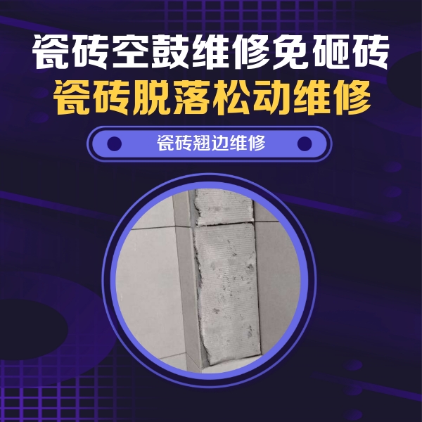 渭南市瓷砖空鼓维修公司分享主卧的瓷砖空鼓维修方法
