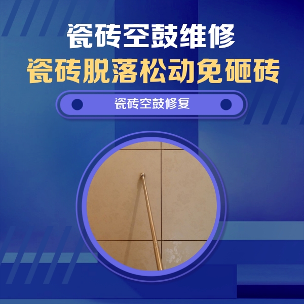 渭南市瓷砖空鼓维修公司分享如何判断瓷砖空鼓的面积？