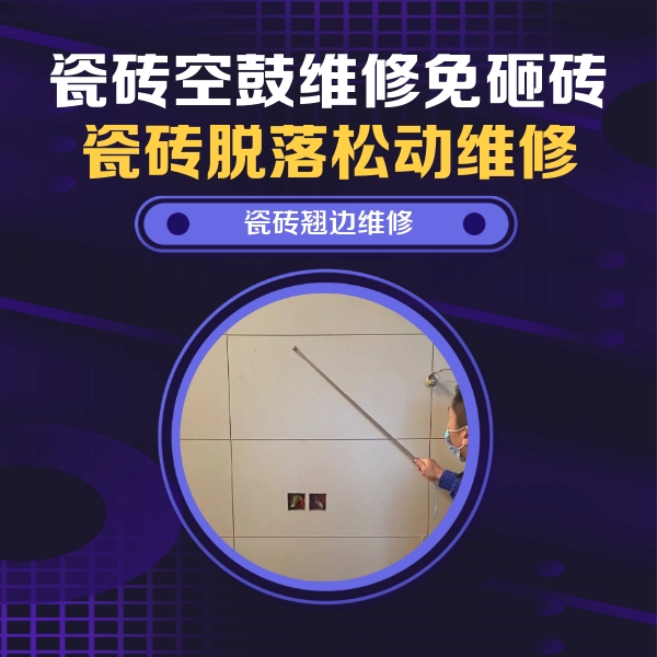 渭南市瓷砖空鼓维修公司分享瓷砖空鼓面积较大时，除了注浆修补还有哪些维修方法？
