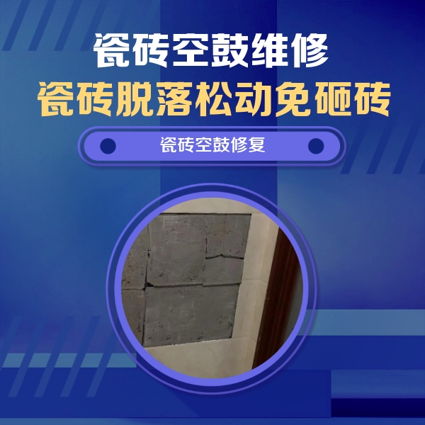 渭南市瓷砖空鼓维修公司分享砖缝注浆修补空鼓的注意事项有哪些？