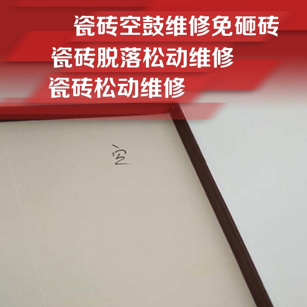 渭南市瓷砖空鼓维修公司分享卫生间墙面瓷砖空鼓
