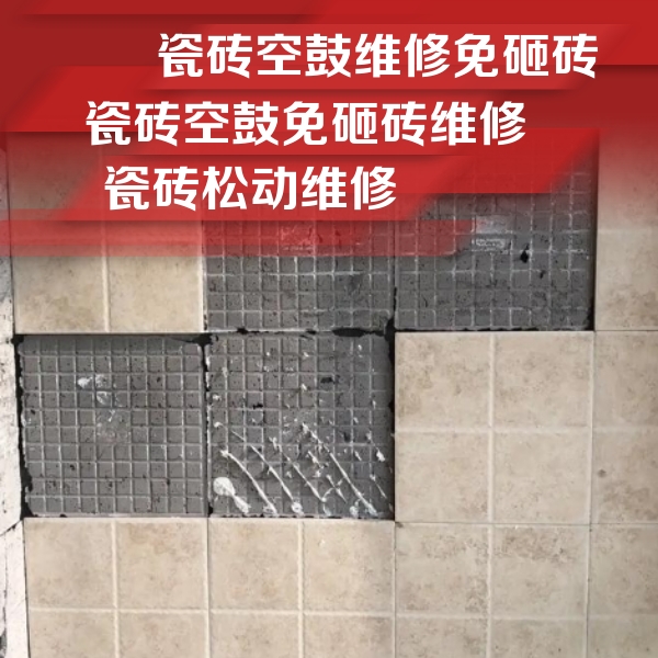 渭南市瓷砖空鼓维修公司分享地砖空鼓维修的知识