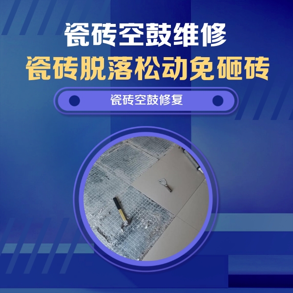 渭南市瓷砖空鼓维修公司分享瓷砖松动维修的方法