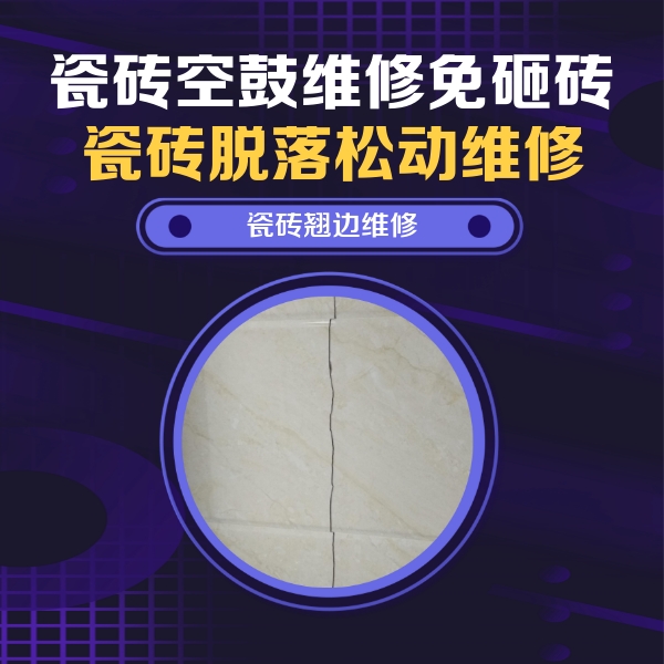 渭南市瓷砖空鼓维修公司分享砖缝注浆修补空鼓的具体操作步骤是什么