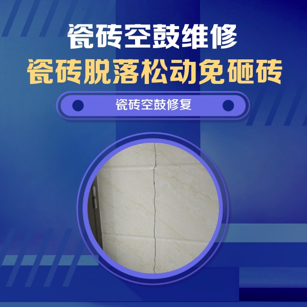 渭南市瓷砖空鼓维修公司分享瓷砖空鼓面积较大时，除了注浆修补还有哪些维修方法？